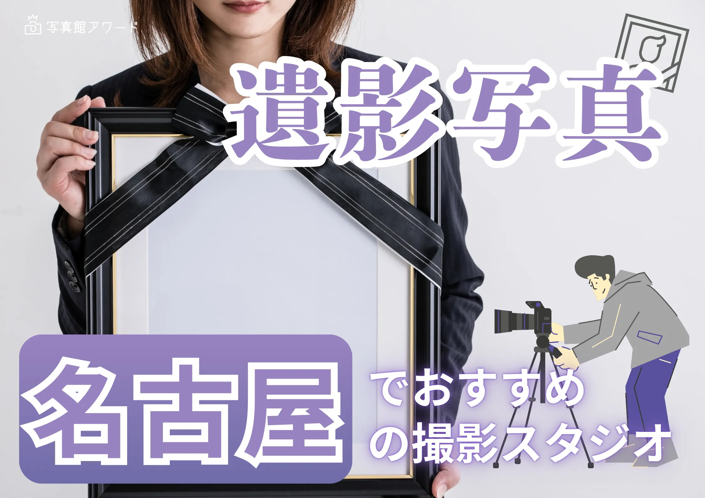 名古屋でおすすめの遺影写真の撮影ができる写真館10選