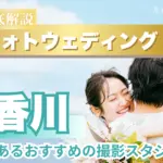 香川県でフォトウェディング・前撮りにおすすめの写真スタジオ9選