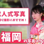 福岡県の福岡・北九州で成人式の前撮り・後撮りにおすすめの写真館11選