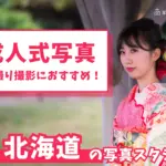 北海道の札幌で成人式の前撮り・後撮りにおすすめの写真館10選