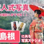 島根県で成人式の前撮り・後撮りにおすすめの写真館9選