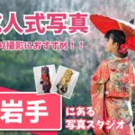 岩手県で成人式の前撮り・後撮りにおすすめの写真館4選