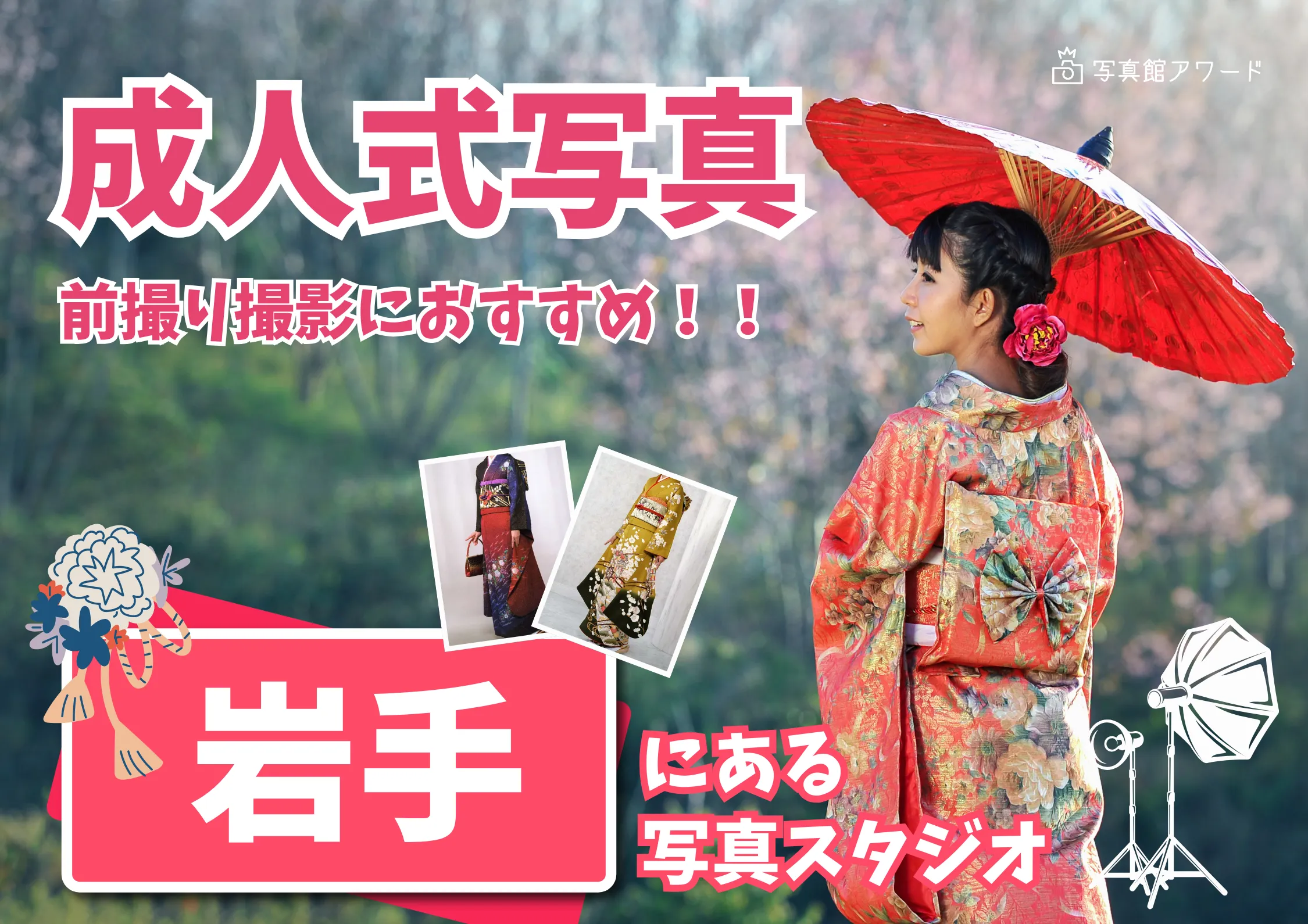 岩手県で成人式の前撮り・後撮りにおすすめの写真館4選