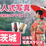 茨城県の水戸で成人式の前撮り・後撮りにおすすめの写真館9選