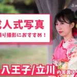 八王子や立川で成人式の前撮り・後撮りにおすすめの写真館7選