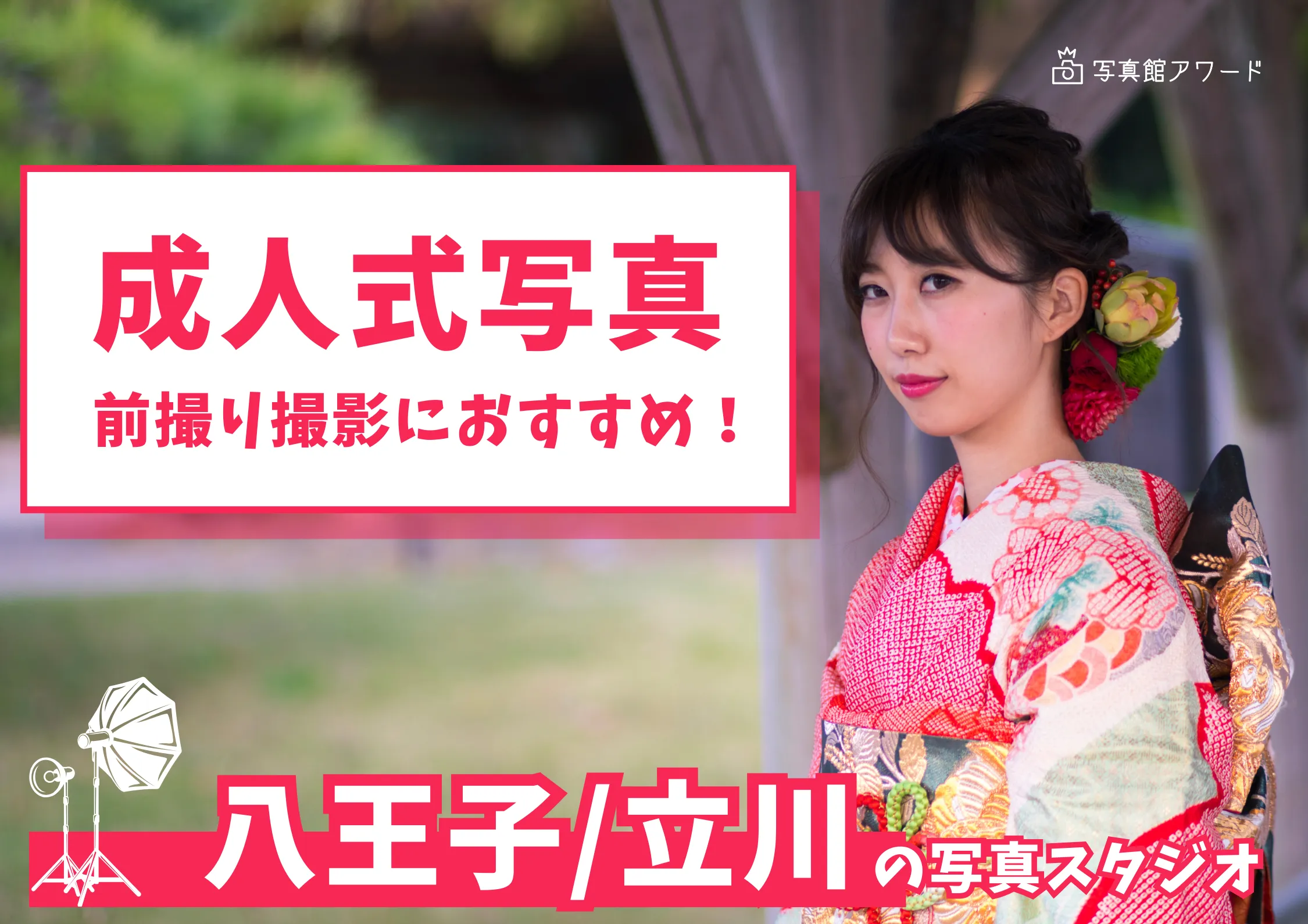 八王子や立川で成人式の前撮り・後撮りにおすすめの写真館7選