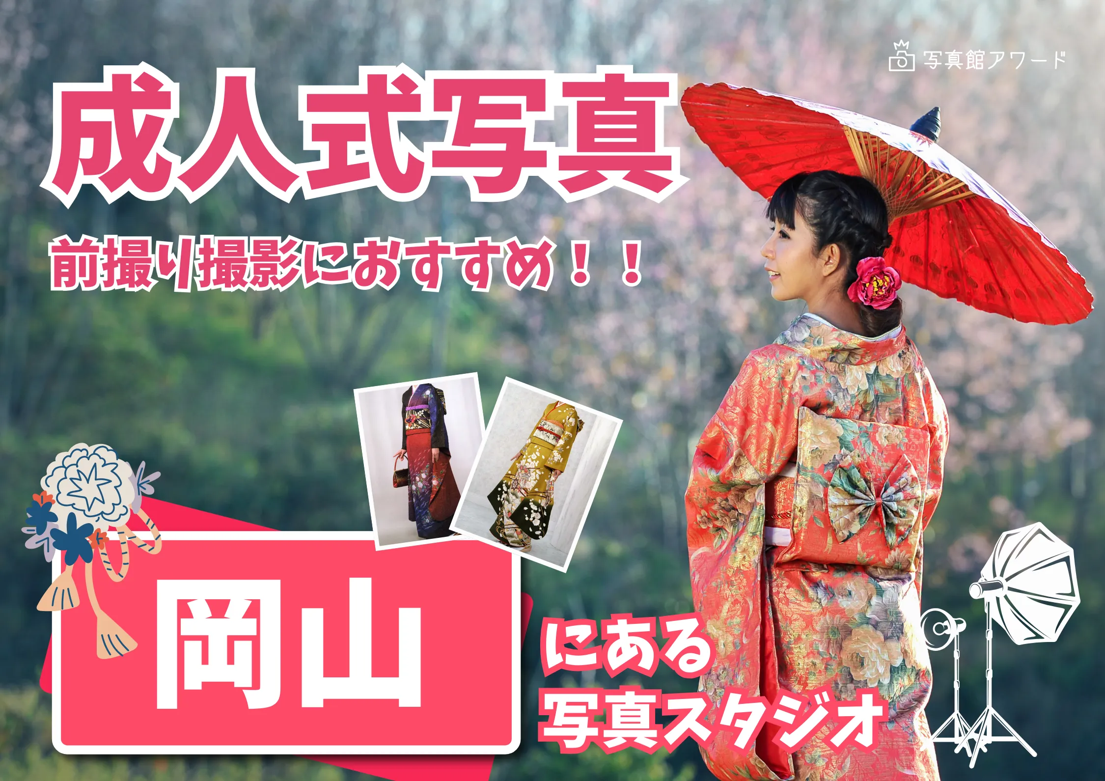 岡山県で成人式の前撮り・後撮りにおすすめの写真館10選