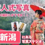 新潟県で成人式の前撮り・後撮りにおすすめの写真館11選