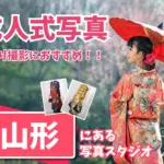 山形県で成人式の前撮り・後撮りにおすすめの写真館10選