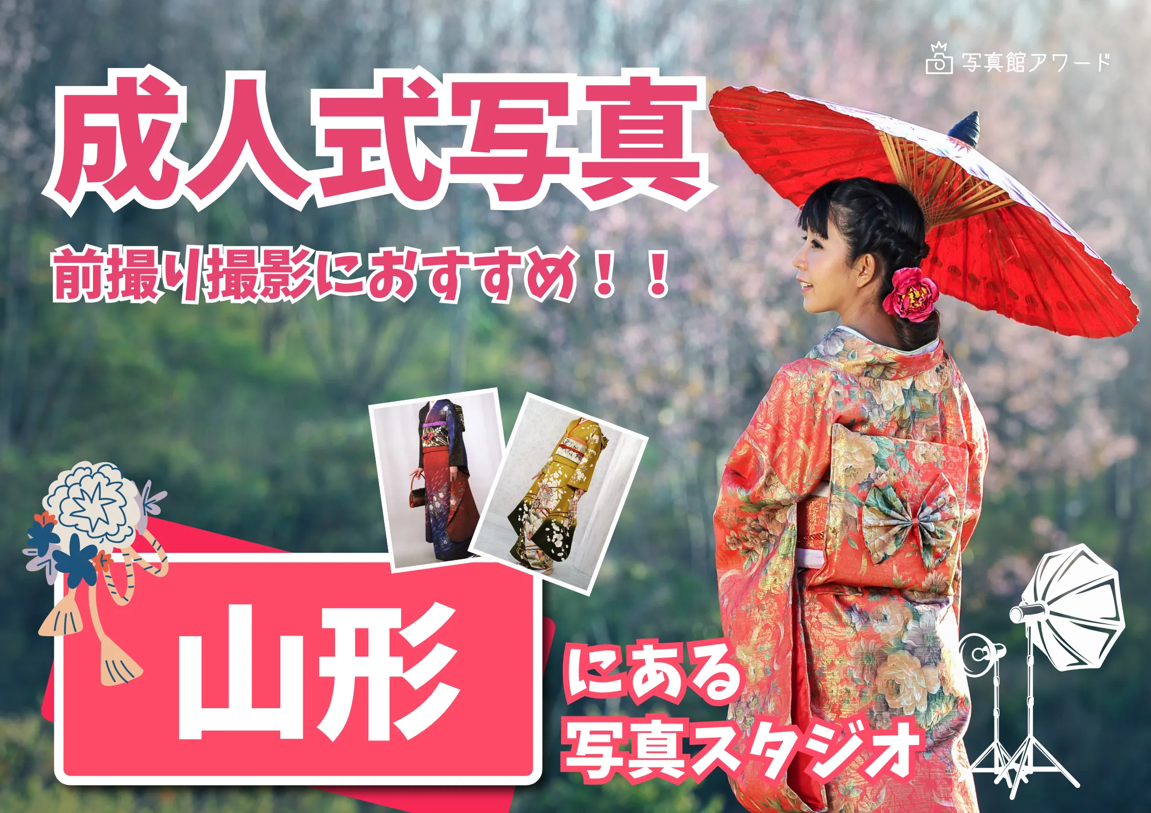 山形県で成人式の前撮り・後撮りにおすすめの写真館10選