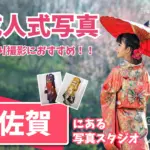 佐賀県で成人式の前撮り・後撮りにおすすめの写真館7選