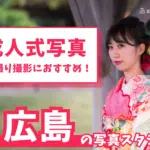 広島県で成人式の前撮り・後撮りにおすすめの写真館10選