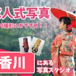 香川県で成人式の前撮り・後撮りにおすすめの写真館6選
