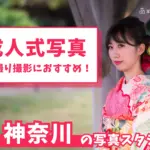 神奈川県で成人式の前撮り・後撮りにおすすめの写真館11選