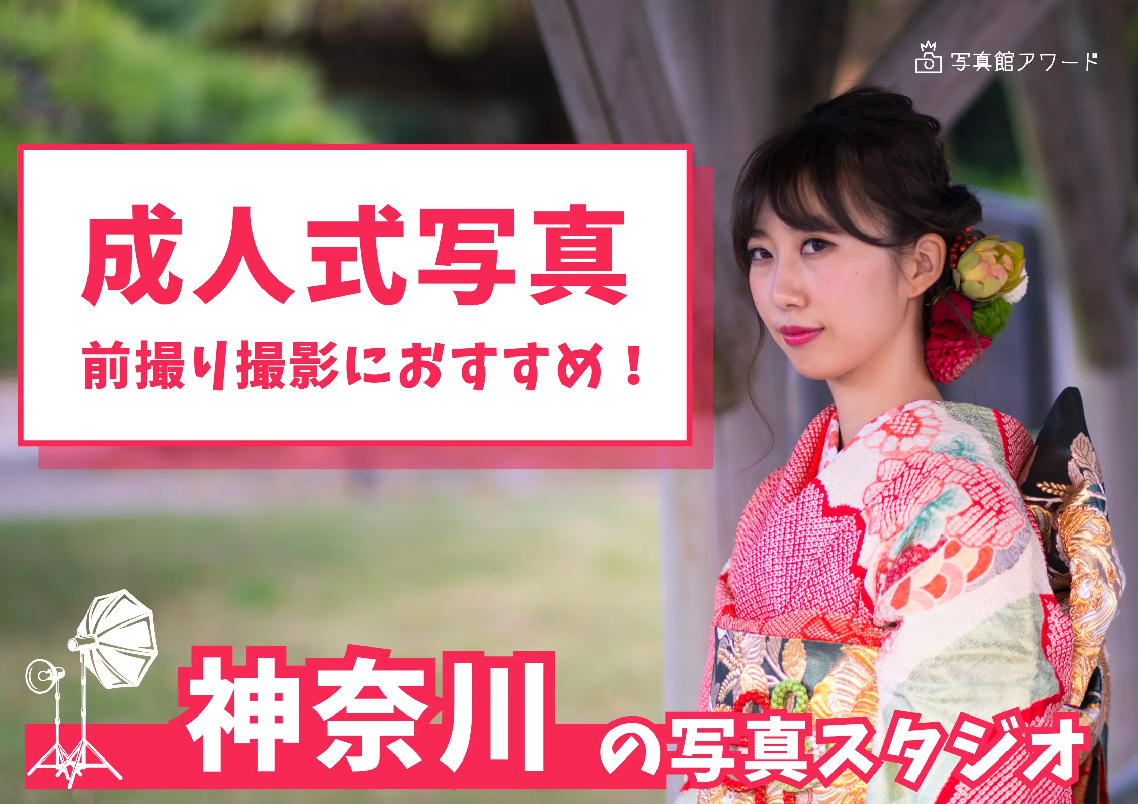 神奈川県で成人式の前撮り・後撮りにおすすめの写真館11選