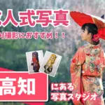 高知県で成人式の前撮り・後撮りにおすすめの写真館10選