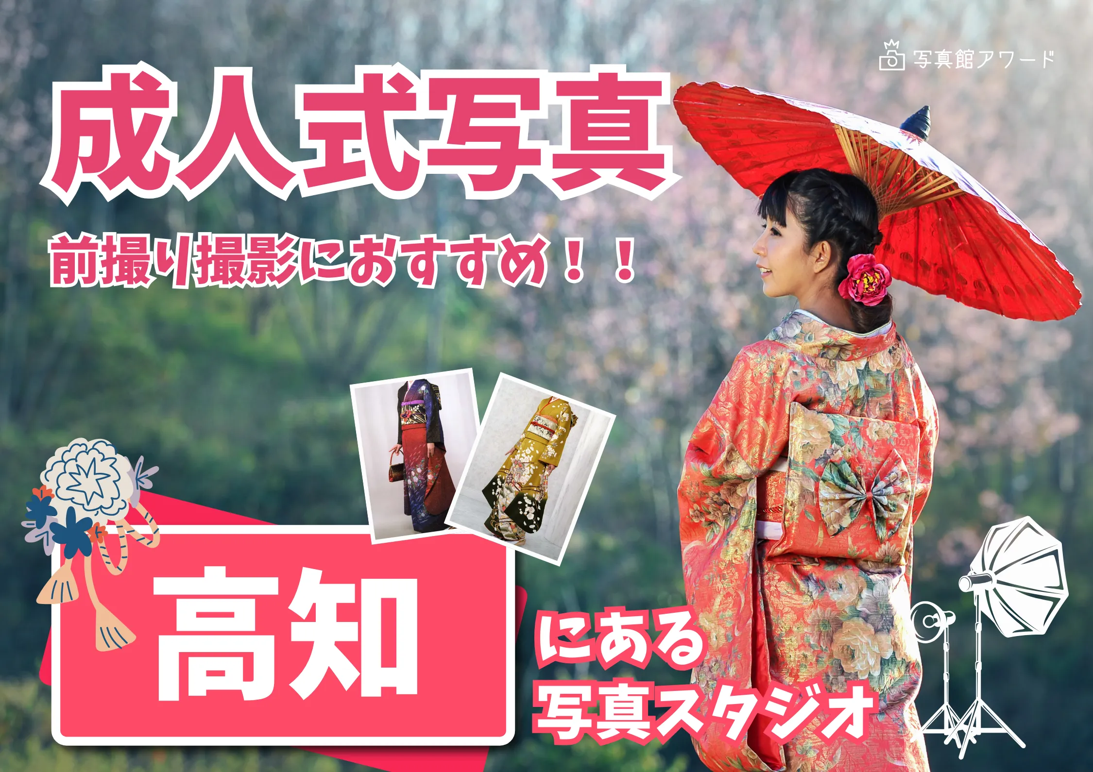 高知県で成人式の前撮り・後撮りにおすすめの写真館10選