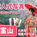 富山県で成人式の前撮り・後撮りにおすすめの写真館10選