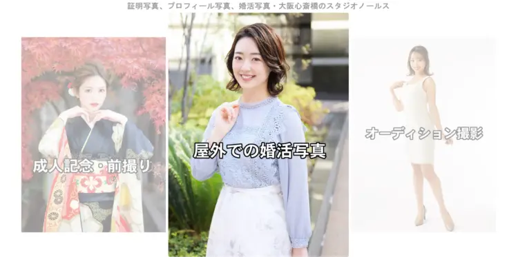 大阪の心斎橋でおすすめの婚活お見合い写真が綺麗に撮れる写真スタジオ10選1