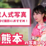 熊本県で成人式の前撮り・後撮りにおすすめの写真館10選
