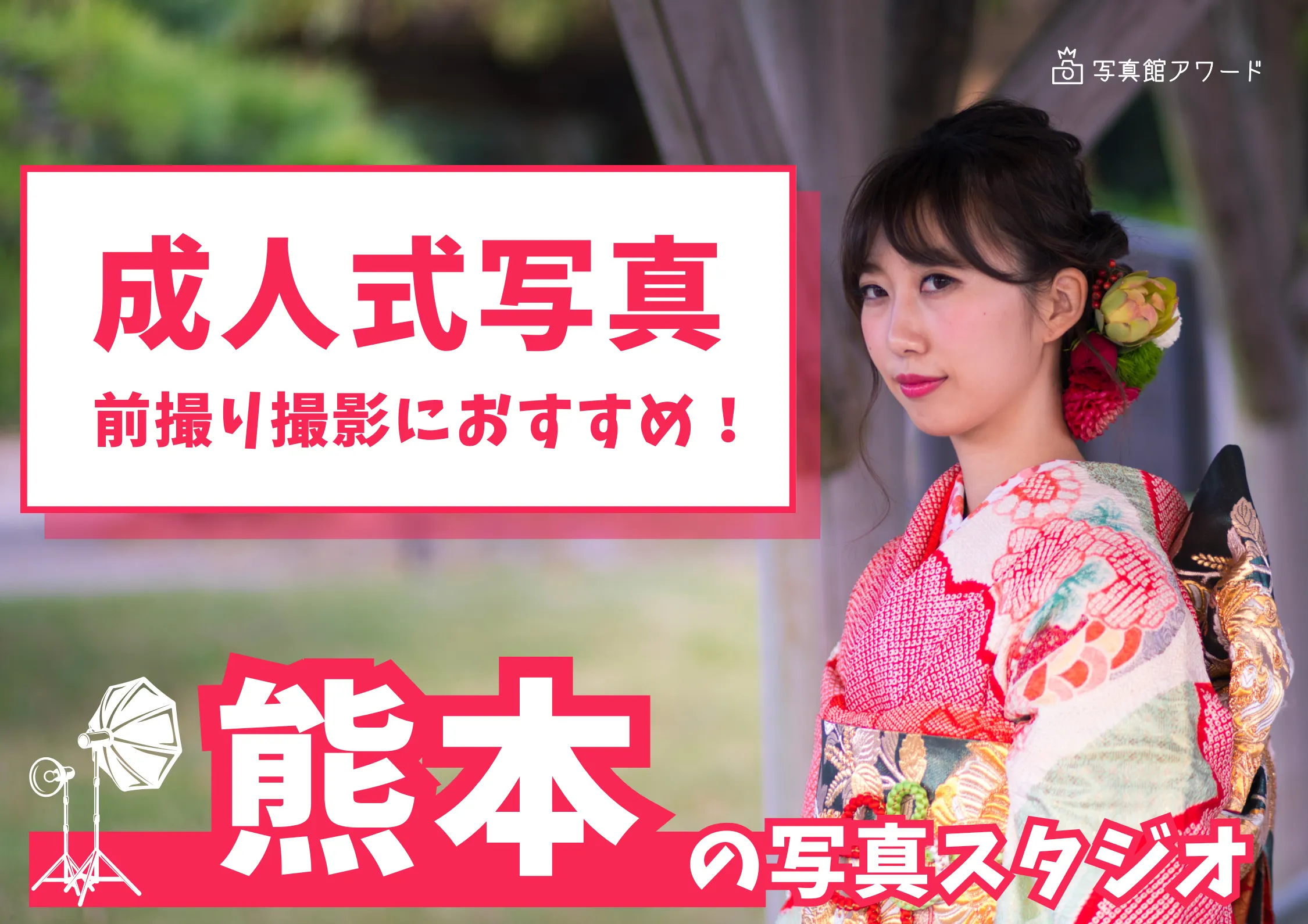 熊本県で成人式の前撮り・後撮りにおすすめの写真館10選