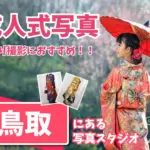 鳥取県で成人式の前撮り・後撮りにおすすめの写真館9選