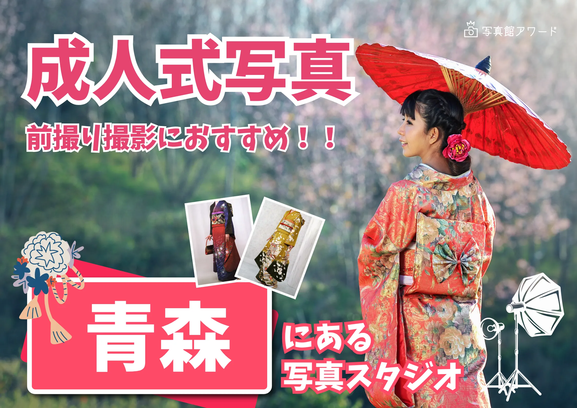 青森県で成人式の前撮り・後撮りにおすすめの写真館9選