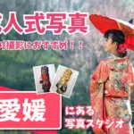 愛媛県で成人式の前撮り・後撮りにおすすめの写真館13選