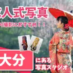 大分県で成人式の前撮り・後撮りにおすすめの写真館9選