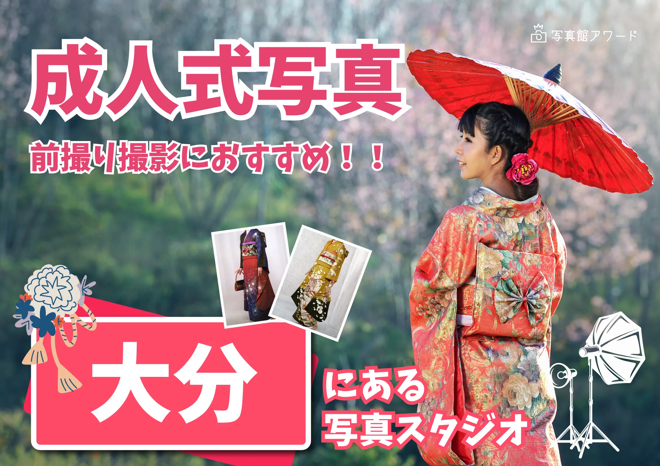大分県で成人式の前撮り・後撮りにおすすめの写真館9選
