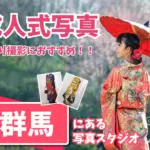 群馬県の高崎で成人式の前撮り・後撮りにおすすめの写真館10選