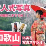和歌山県で成人式の前撮り・後撮りにおすすめの写真館10選
