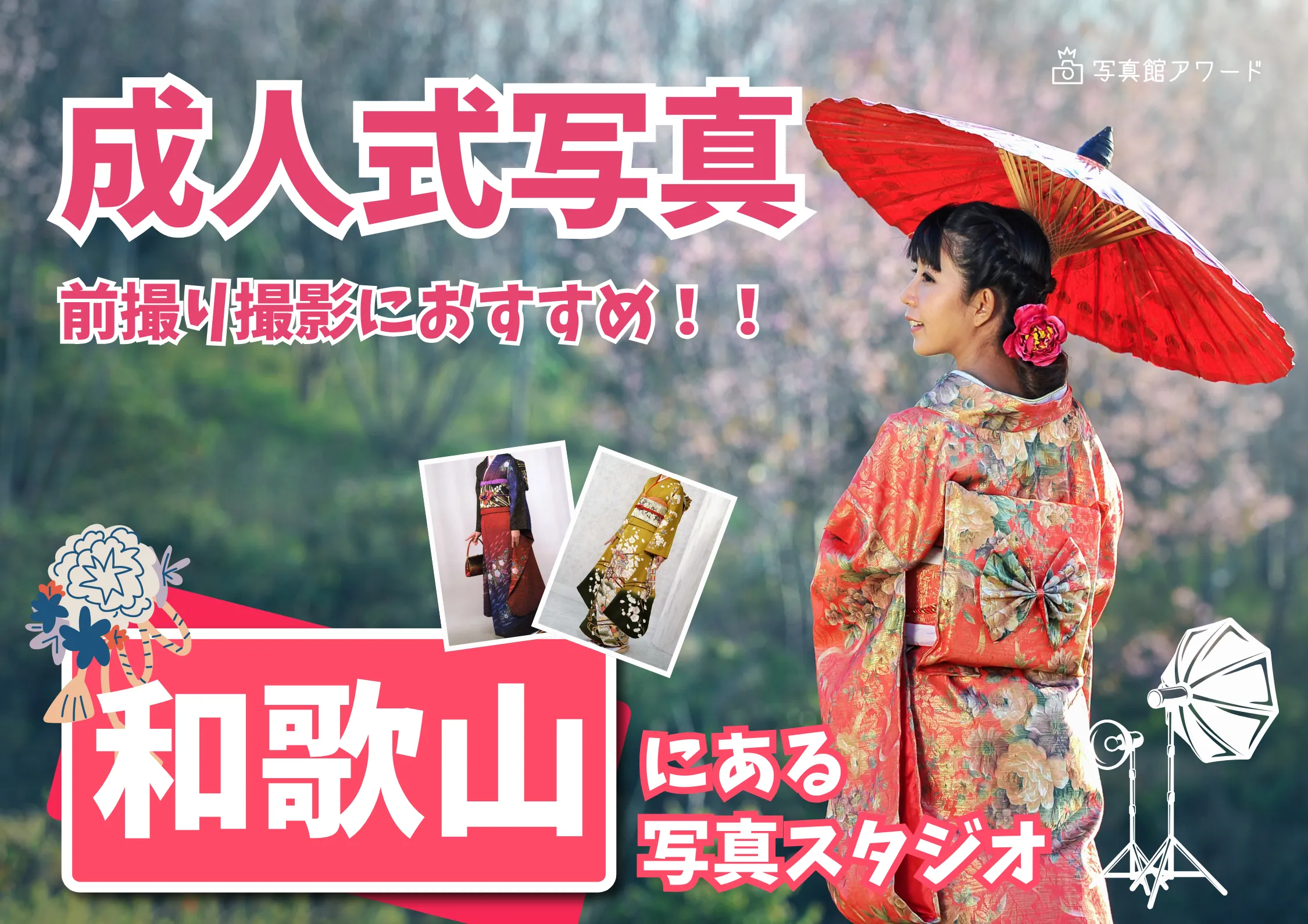 和歌山県で成人式の前撮り・後撮りにおすすめの写真館10選
