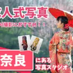 奈良県で成人式の前撮り・後撮りにおすすめの写真館10選