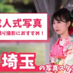埼玉県の大宮・浦和で成人式の前撮り・後撮りにおすすめの写真館10選