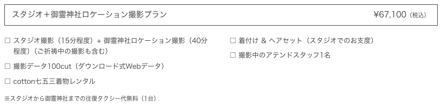 スタジオコットン御霊神社プラン