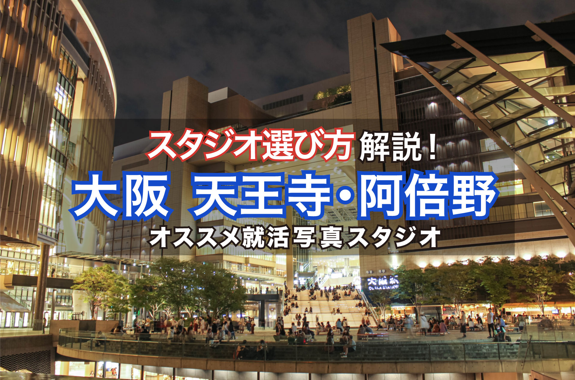 【2023最新】大阪の天王寺・阿倍野エリアでおすすめの就活写真が撮影できる写真スタジオ14選
