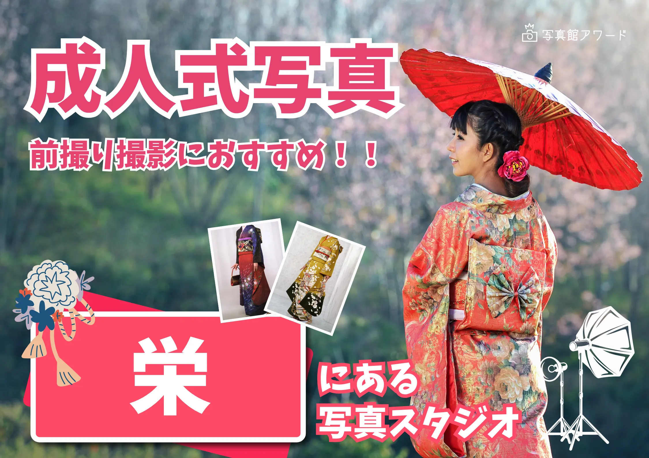 名古屋の栄でおすすめの成人式写真が撮影できる写真スタジオ10選