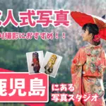 鹿児島県で成人式の前撮り・後撮りにおすすめの写真館10選