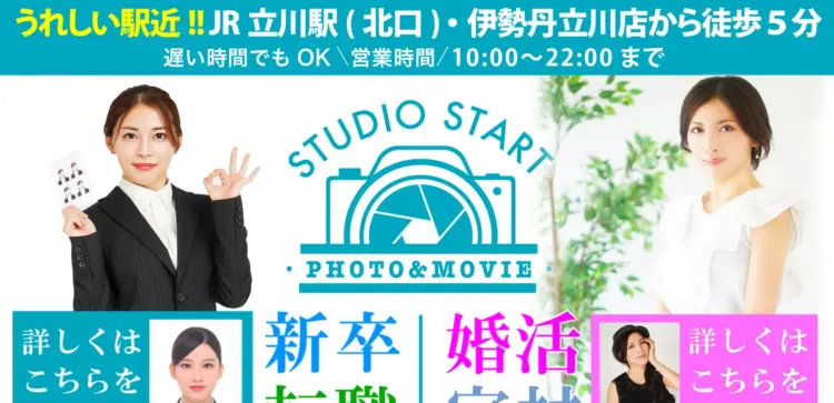 八王子・立川にある宣材写真の撮影におすすめな写真スタジオ10選5