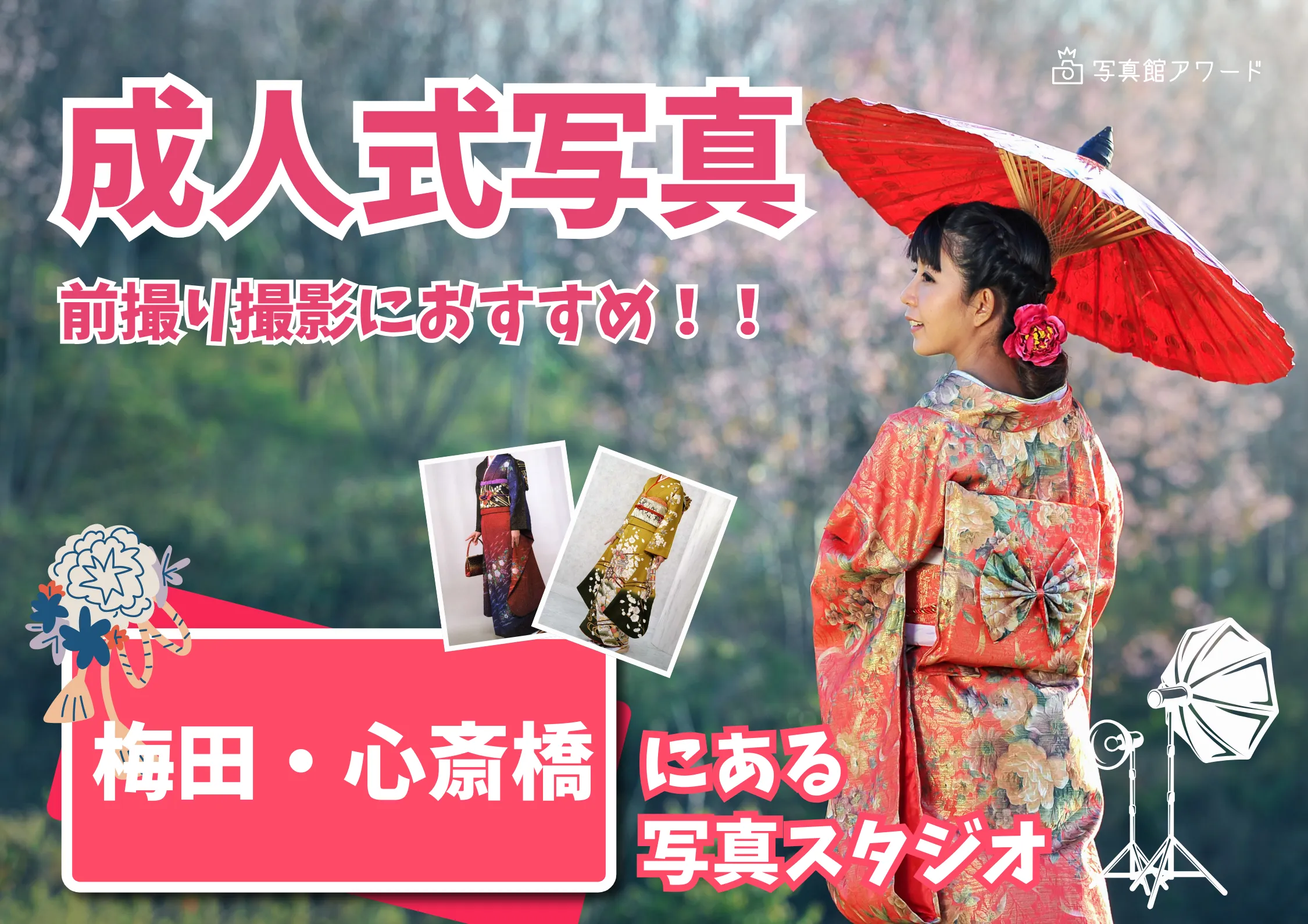 梅田・心斎橋でおすすめの成人式写真が撮影できる写真スタジオ10選