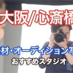 大阪の心斎橋にある宣材写真の撮影におすすめな写真スタジオ11選