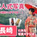 長崎県で成人式の前撮り・後撮りにおすすめの写真館9選