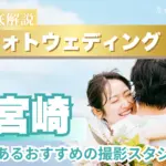 宮崎県でフォトウェディング・前撮りにおすすめの写真スタジオ10選