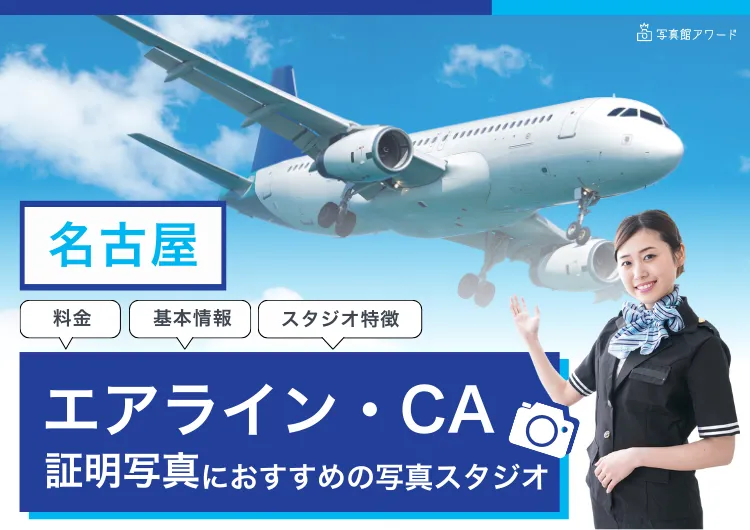 エアラインアワード名古屋