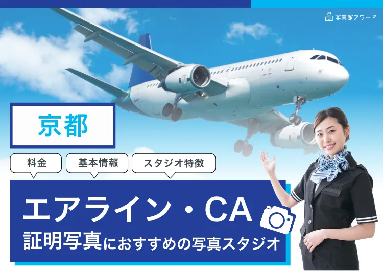 エアラインアワード京都