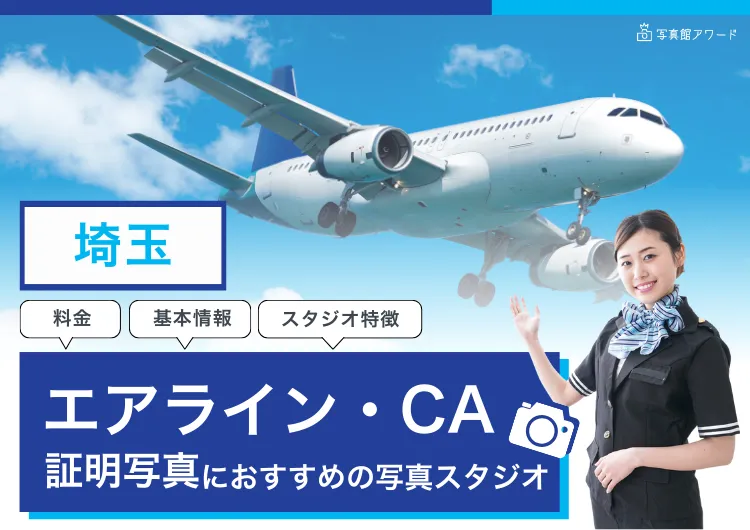 エアラインアワード埼玉