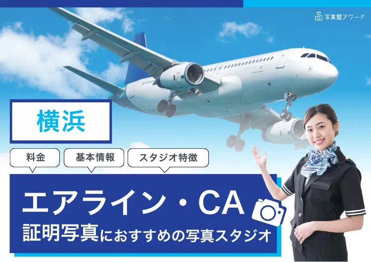 エアライン横浜　アワード