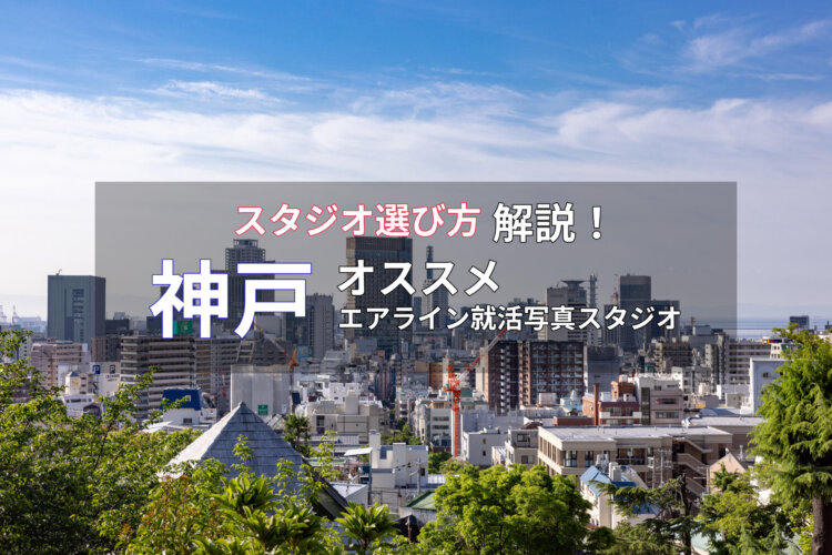 【2023最新】大阪でおすすめのエアライン就活写真が綺麗に撮れる写真スタジオ10選
