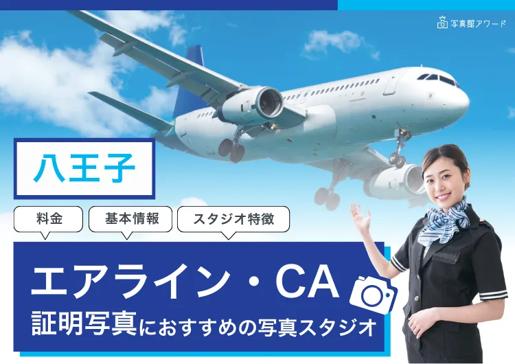 エアラインアワード八王子